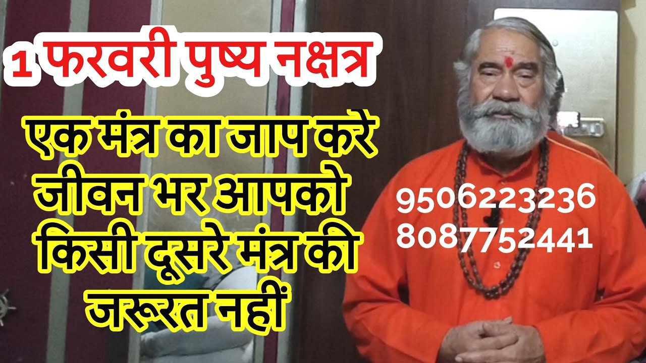 1 फरवरी रवि पुष्य में केवल एक मंत्र  जप ले जीवन में कोई कमी नहीं होगी