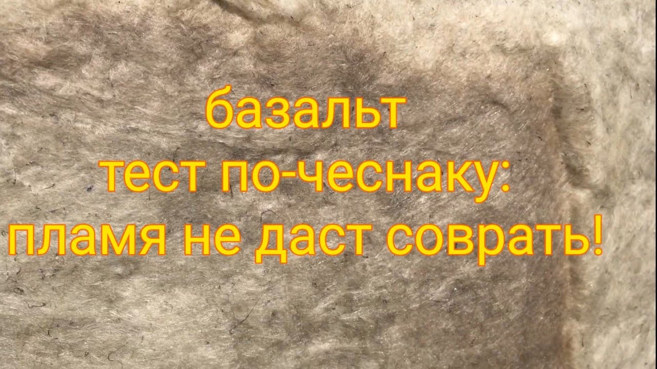 🔥 Огненный тест термозащитных материалов на основе базальта!