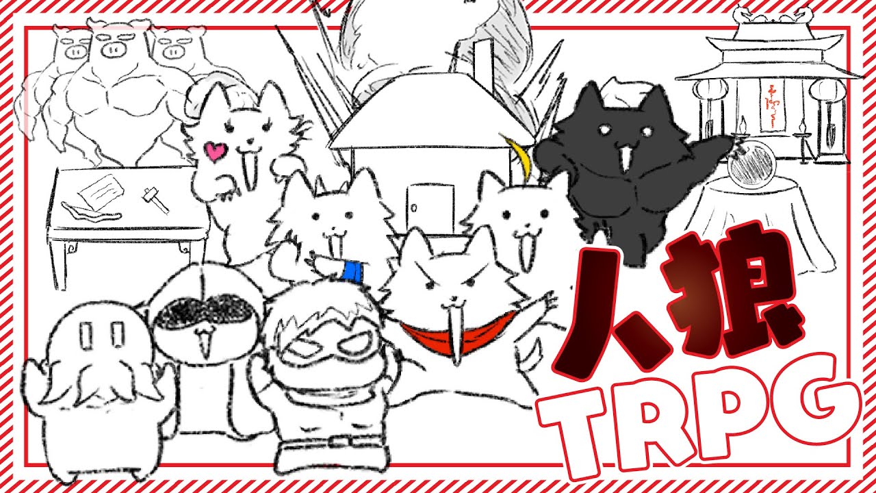 人狼TRPG