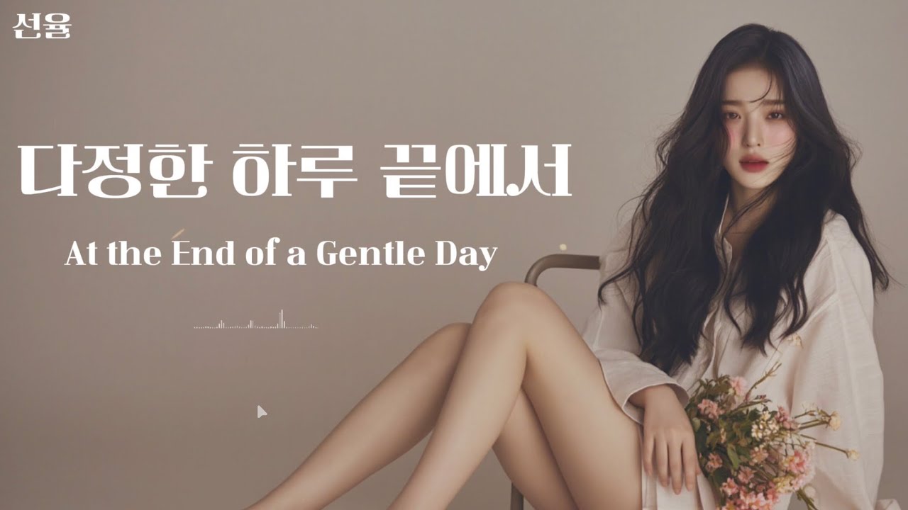 다정한 하루 끝에서 (At the End of a Gentle Day)