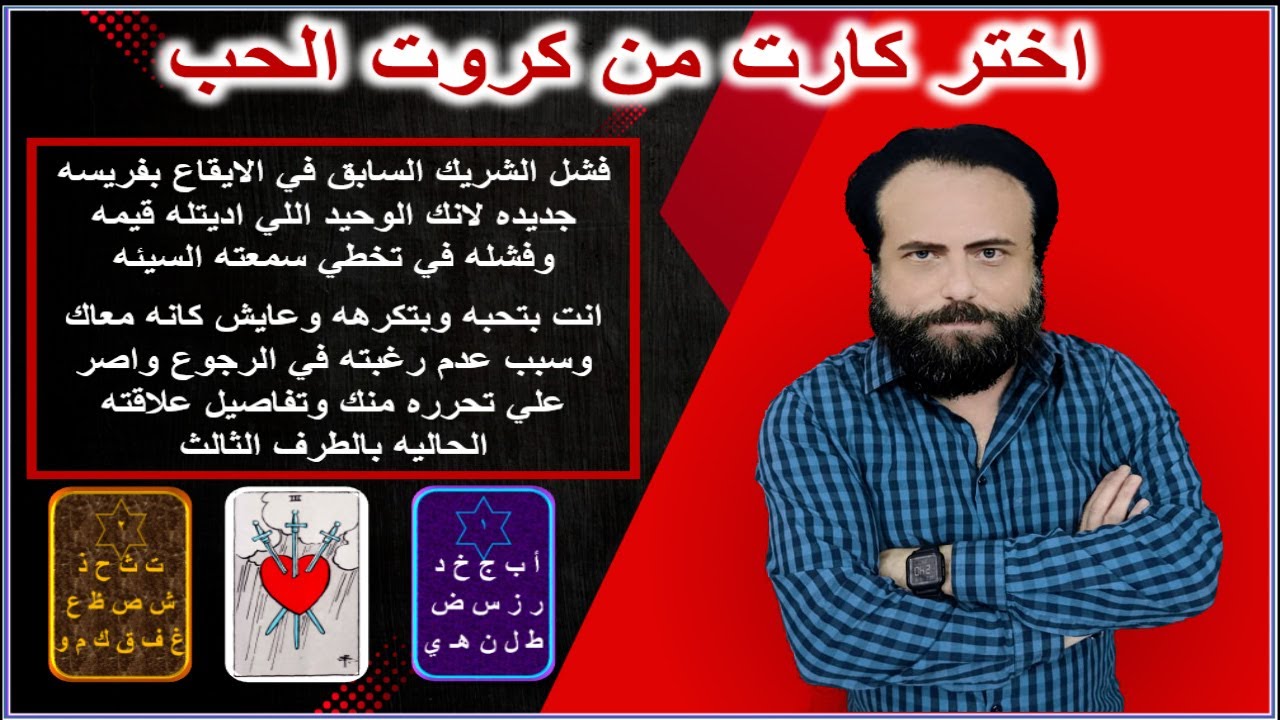 فشل الشريك السابق في الايقاع بفريسه جديده - بتحبه وبتكرهه وكانه لسه عايش معاك |كروت الحب
