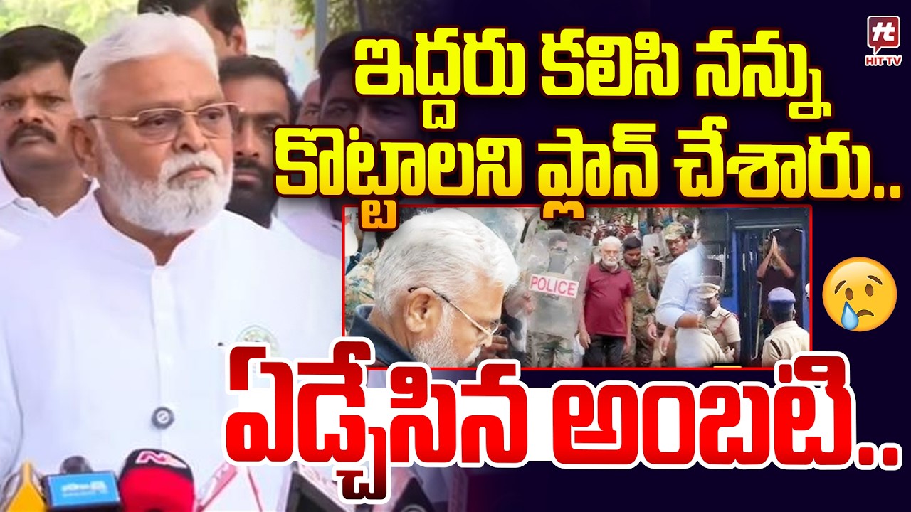 Ambati Rambabu Emotional Words About His Arrest | Tdp vs Ysrcp @Hit TV MIX