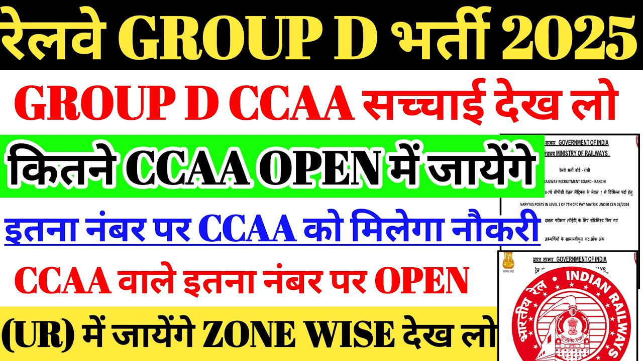 रेलवे GROUP D भर्ती 2025 | CCAA GROUP D सच्चाई देख लो, कितने CCAA OPEN (UR) में जाएंगे, FINAL CUTOFF