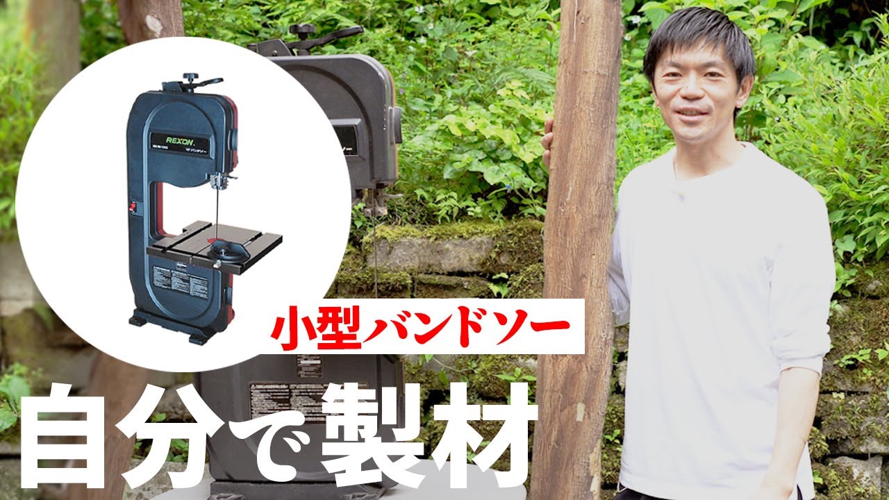 自分で製材 丸太を小型バンドソーで木材に（都市林業）木工