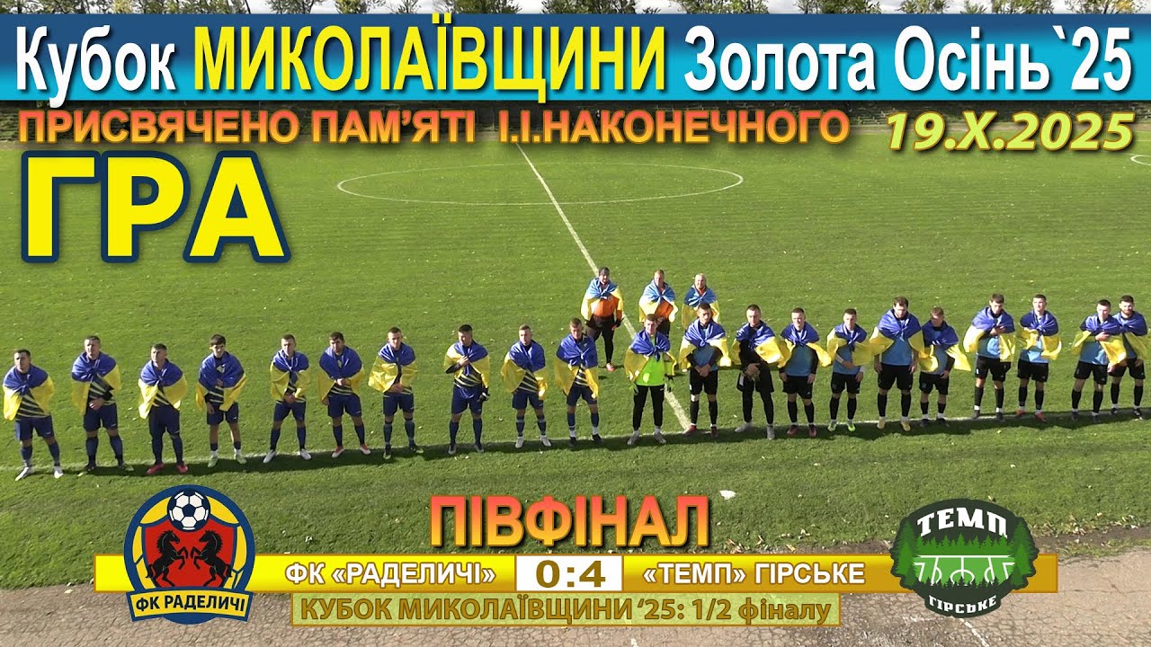 Гра! ФК «Раделичі» – «Темп» Гірське 0:4 (0:3). Миколаївщина '25: Кубок 