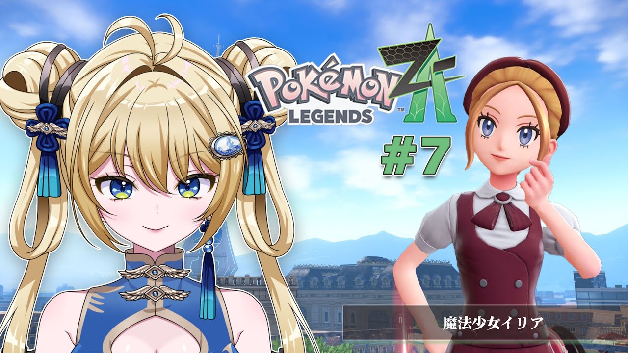 【#ポケモンZA #7 】 倒れたってまたやり直せるんだ【杏華イリア】