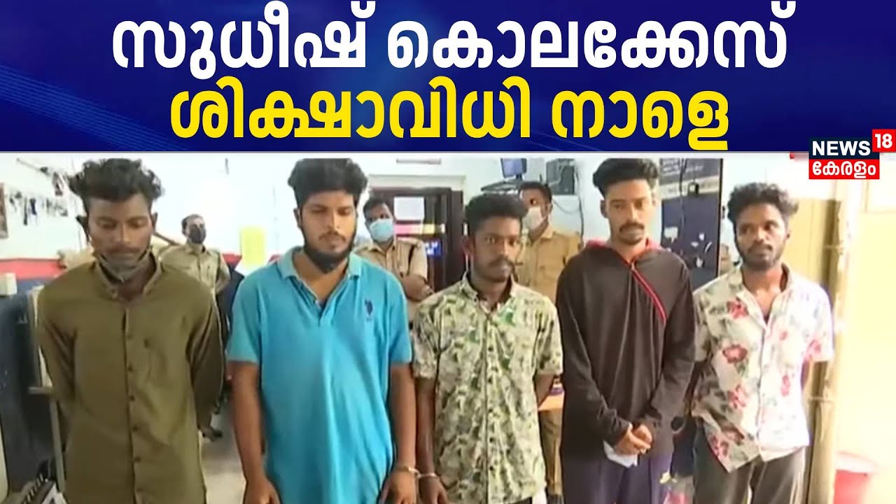 സുധീഷ് കൊലക്കേസിൽ ശിക്ഷ നാളെ വിധിക്കും; 11 പ്രതികളും കുറ്റക്കാരെന്ന് കോടതി | Pothencode Murder