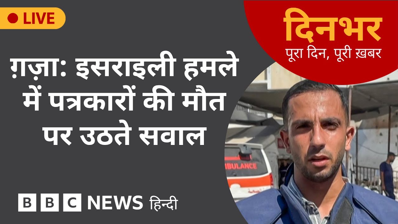 Gaza : Israel हमले में पत्रकारों की मौत पर उठते सवाल  | 11th Aug 2025 | (BBC Hindi)