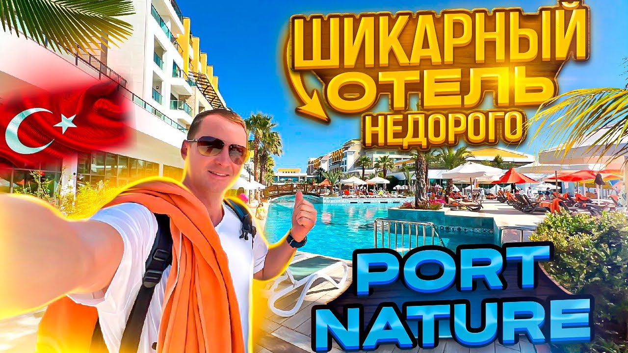 Турция Шикарный отель недорого! Подарок судьбы. Куча баров и ресторанов Port Nature