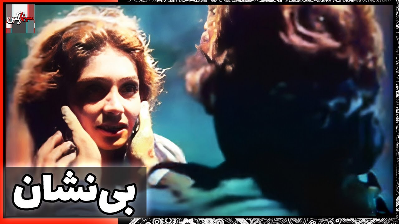 فیلم فارسی بی‌نشان | نسخه قدیمی سانسور نشده