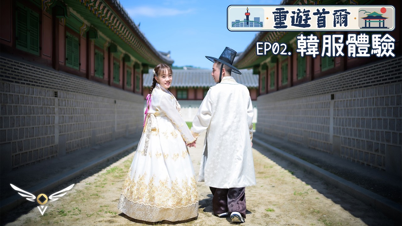 【重遊首爾】EP02‧韓服體驗 Hambok Experience