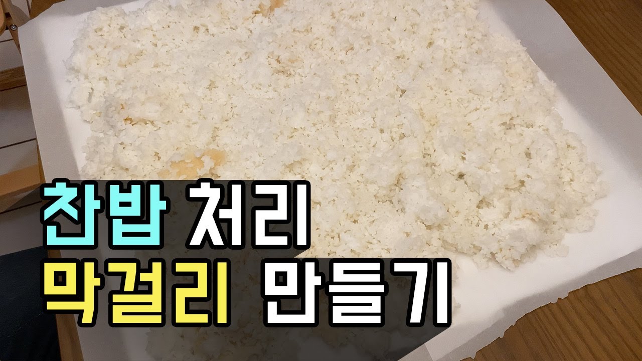 집에 남은 찬밥으로 막걸리를 만들어보자!
