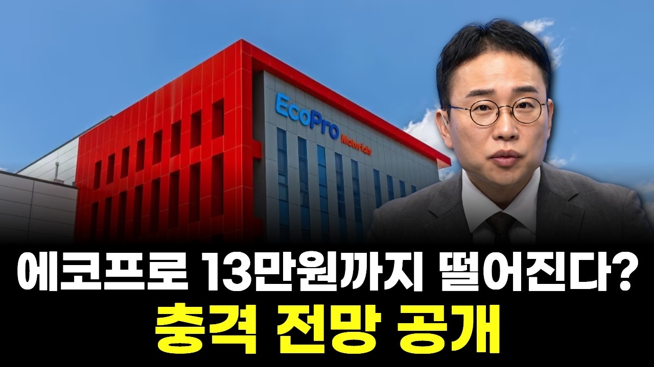 에코프로 13만원까지 떨어진다? 충격 전망 공개
