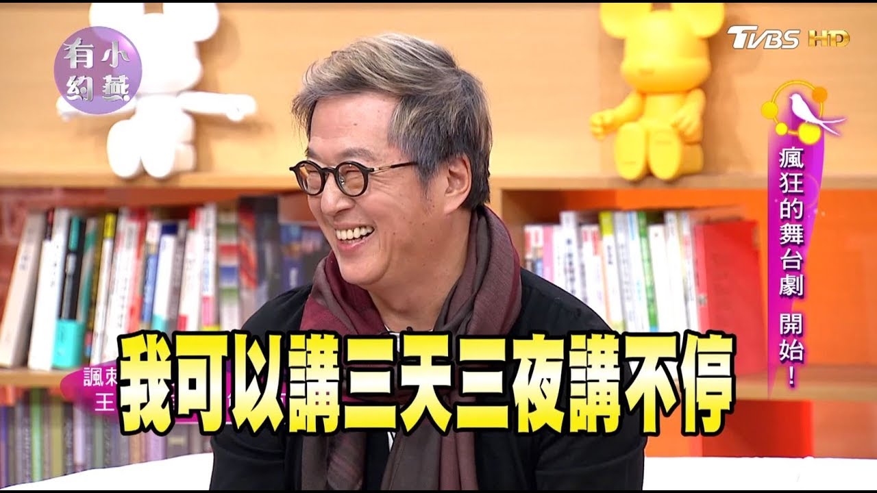 王偉忠、溫昇豪、陳思璇 瘋狂的舞台劇 開始！ 小燕有約 20171215 (完整版)