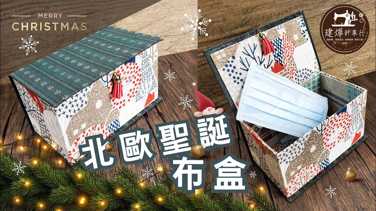 北歐聖誕布盒 (免縫) - 聖誕節 質感系 手作教學 布盒製作 - 拎老師的縫紉教室 - 建燁針車行 Christmas hand-made