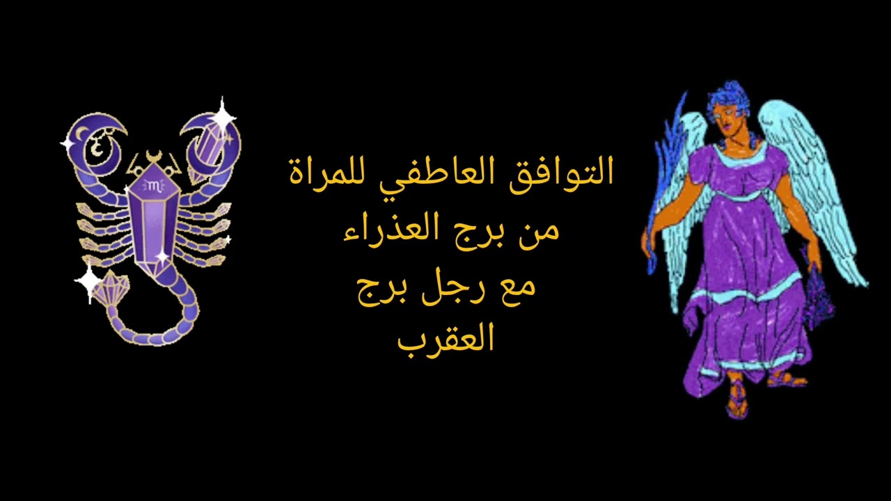 توافق المرأة العذراء مع الرجل العقرب | هل يجتمع العقل مع الغموض؟ ♍❤️♏