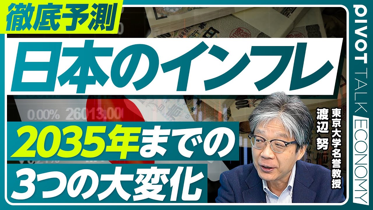【徹底予測：日本のインフレ。2035年までの３つの大変化】デフレから完全脱却したのか／インフレが続く理由／日本とソ連の類似点／実質賃金は上がり続ける/円高圧力が高まる理由／インフレ税で政府に180兆円