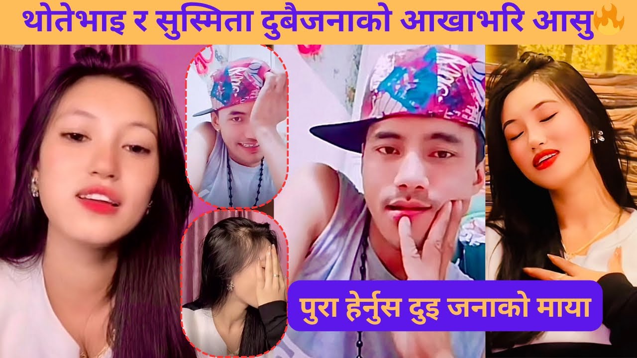 आज धेरै दिन पछि थोतेभाइले सुस्मिता सङ्ग गुनासो पोख्दै आखा भरि आसु बनाए || thotebhai with susmita||