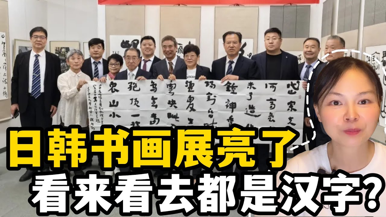 日韓舉辦書畫展，看來看去咋都是漢字？文化的烙印不可磨滅