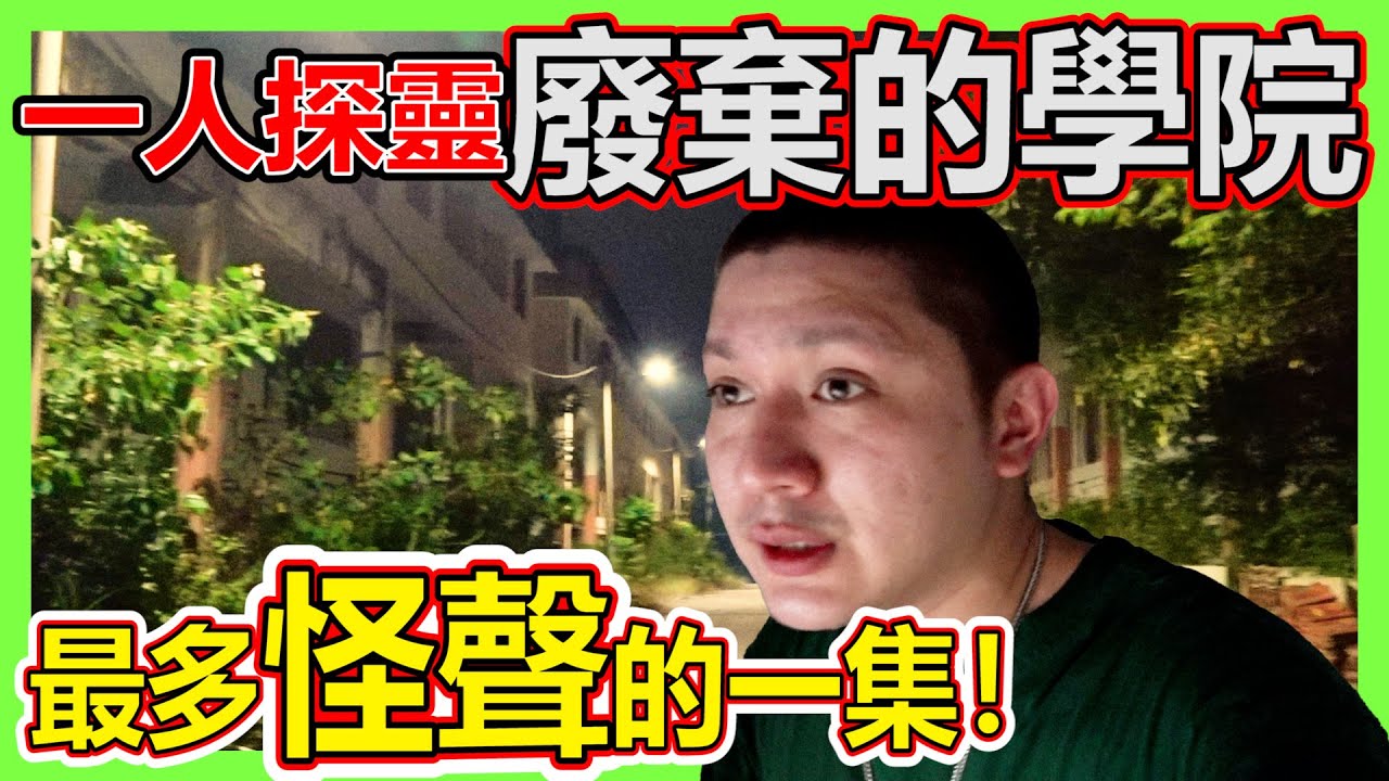 最多怪聲音的一集！很多靈動？一人探靈廢棄的學院！有比泰國的鬼屋猛？！