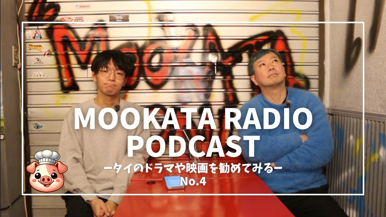 【No.4】サワディーカー！「タイの映画やドラマを勧めてみる！」の巻#podcast #ポッドキャスト