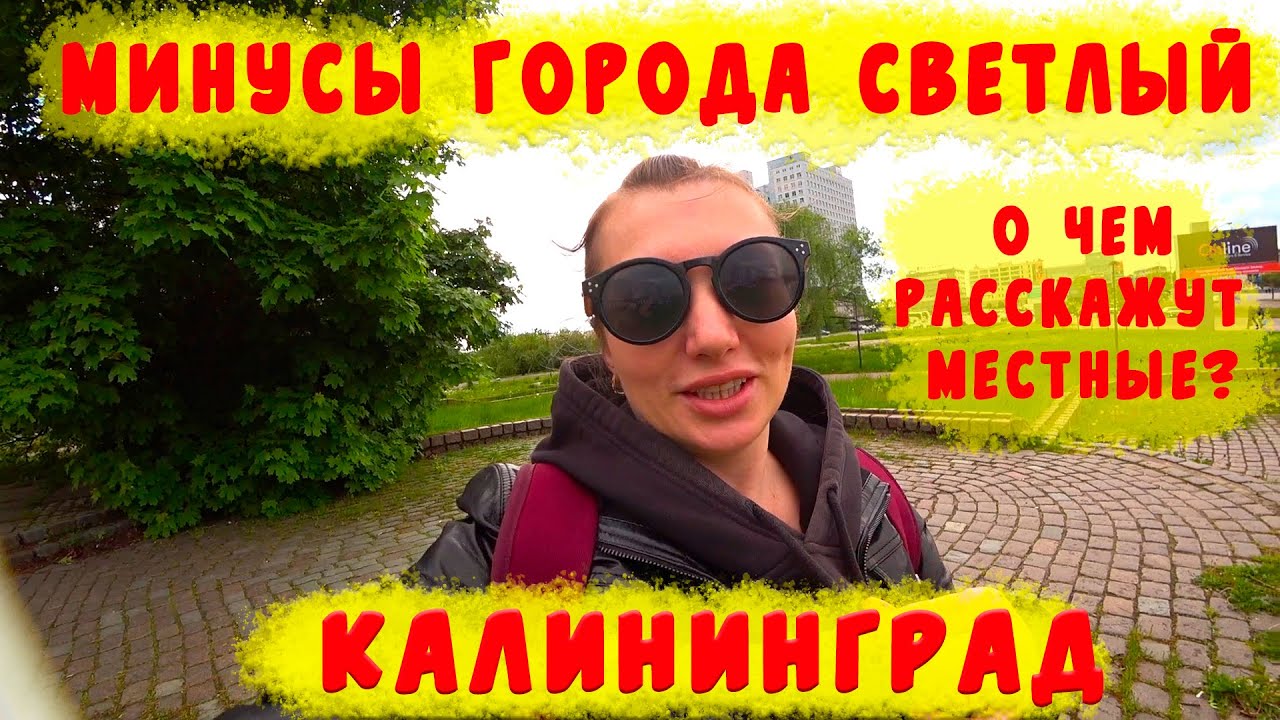 ЦЕНТР КАЛИНИНГРАДА ТЦ ПЛАЗА ОДЕЖДА/МИНУСЫ ГОРОДА СВЕТЛЫЙ-ЧТО РАССКАЖУТ МЕСТНЫЕ/ВЛОГ