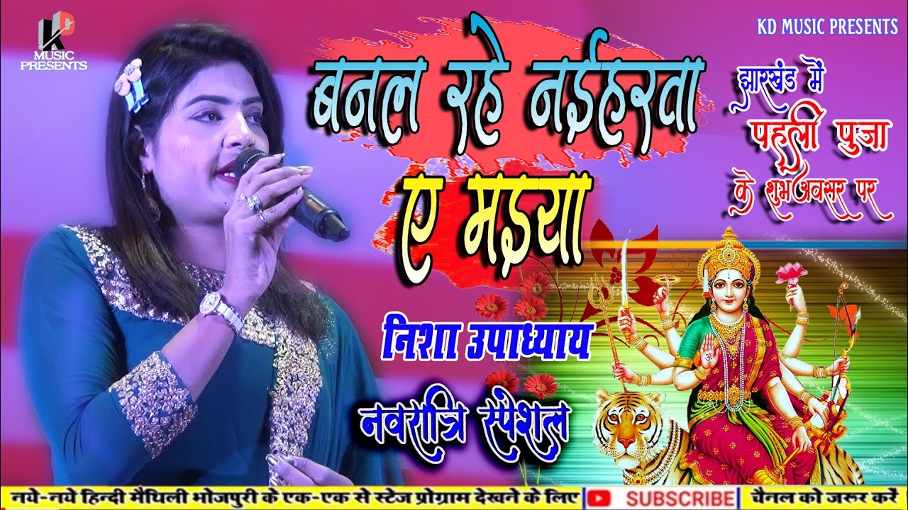 #Navratri Bhajan||बनल रहे नहिरवा ए मईया||निशा उपाध्याय||Banal Rahe Naehirwa Ae Maiya||Nisha Upadhyay