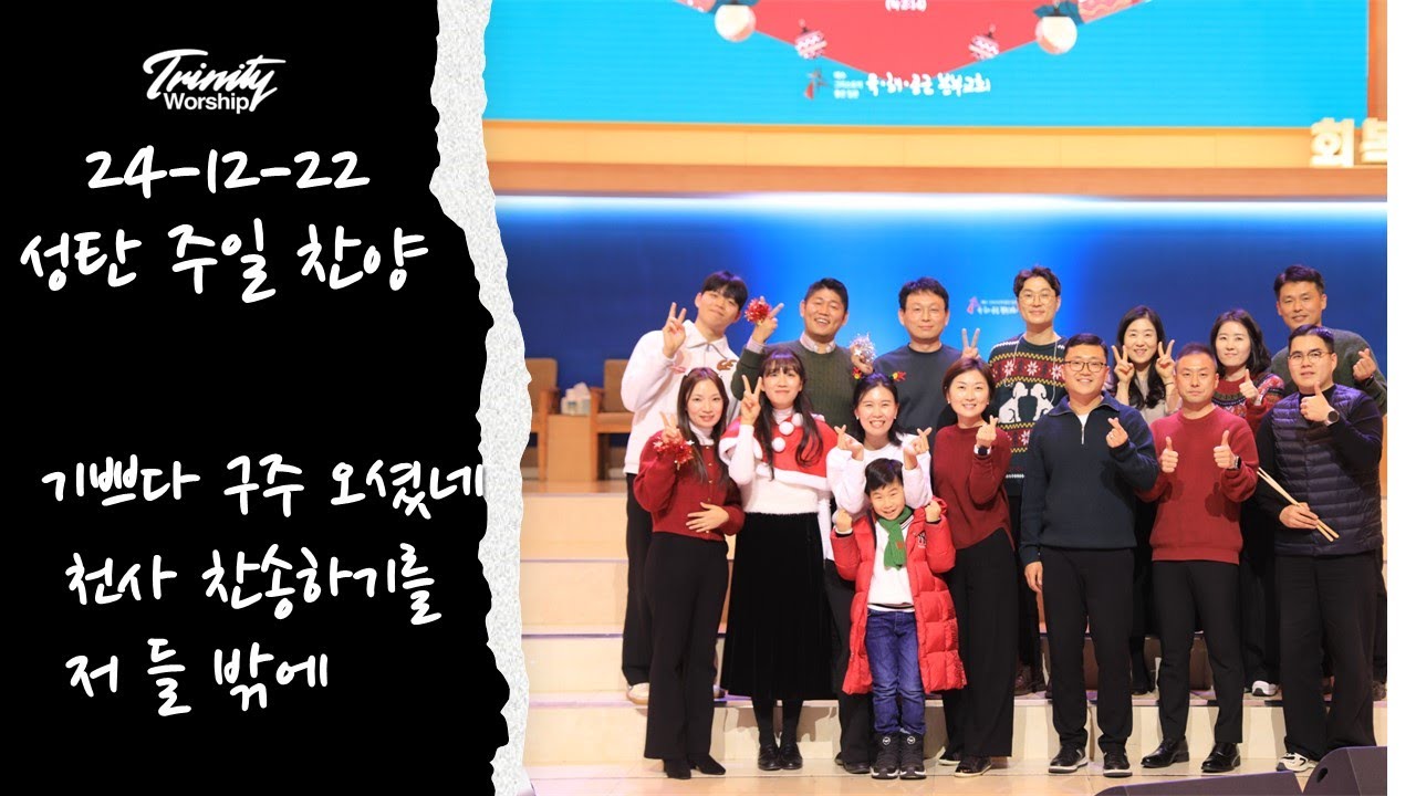 24-12-22 | 성탄주일찬양 | 기쁘다 구주 오셨네 | 천사 찬송하기를 | 저 들 밖에 한 밤 중에 | TRINITY WORSHIP | 트리니티찬양단 | 육해공군본부교회