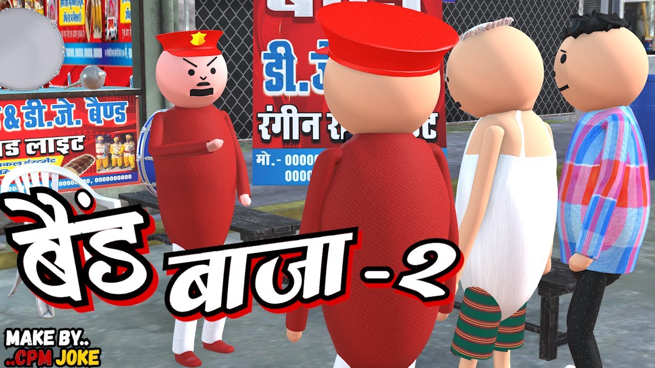 AKE JOKE - बैंड बाजा Part_2 | BAND BAJA COMEDY | DESI COMEDY | NEW COMEDY JOKE |MJO @MakeJokeOf