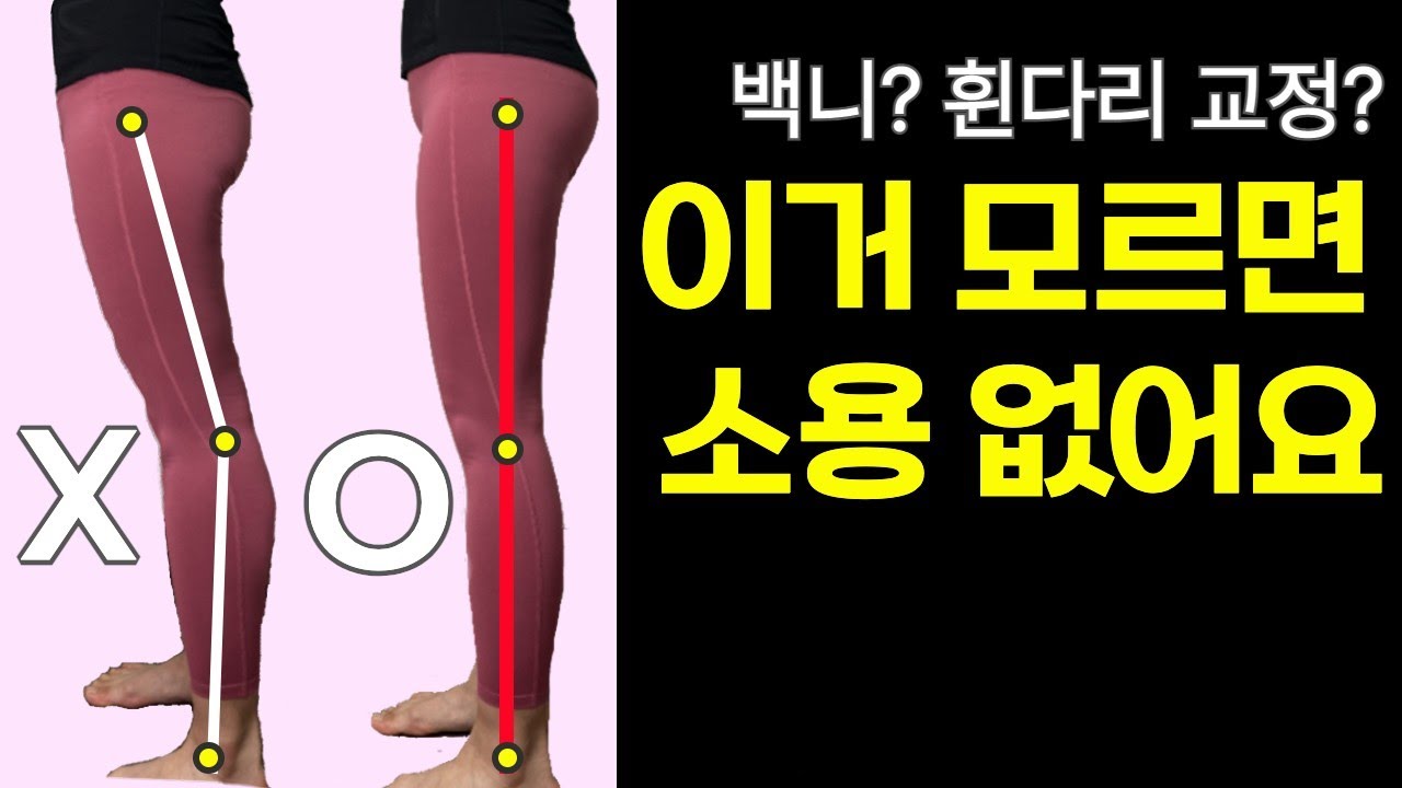백니, 휜다리가 꼭 피해야 할 2가지! [교정운동부터 하지마세요X 🤦🏻‍♀️]