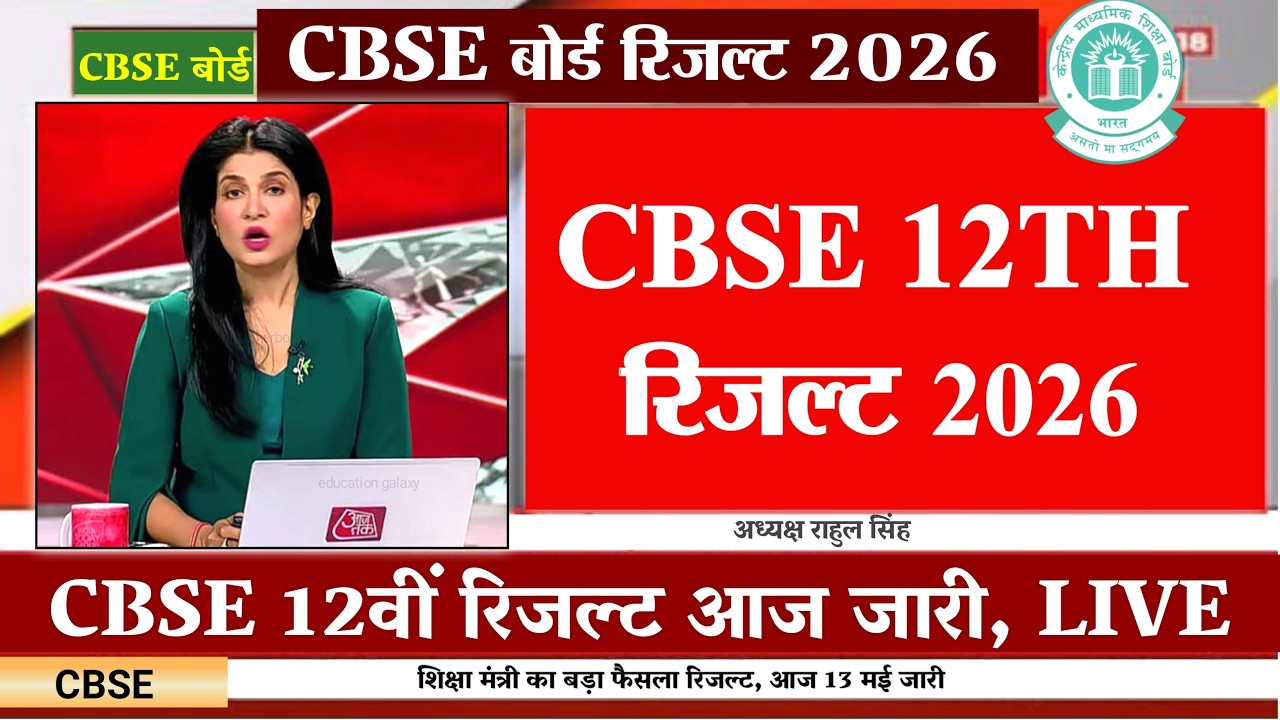 13 MAY CBSE 12TH RESULT 2026 OUT। CBSE 12th Result 2026 OUT Today। CBSE Class 12th Result 2026, LIVE