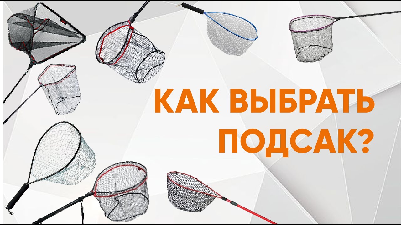 Как выбрать подсак?