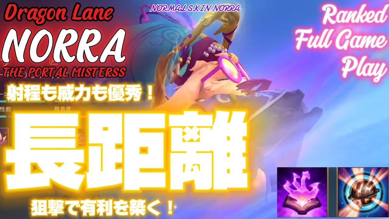 [ワイルドリフト/Wild Rift] [ノラ /Dragon Lane NORRA] ミッドよりもこっちの運用のほうがいいと思うんですが、どうですかねぇ