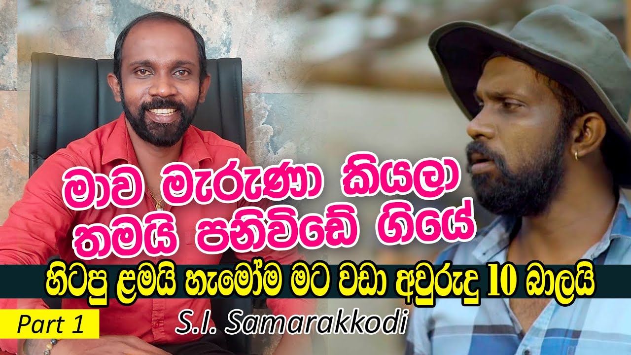 මම අවුරුදු 10ක් පස්සේ තමයි විභාගේ ලියලා කැම්පස් ගියේ. | S I Samarakkodi ft. Mabalakale