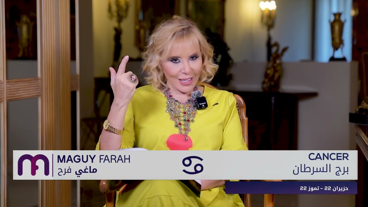 ماغي فرح- برج السرطان - الأسبوع 4 من شهر ايار - مايو -٢٠٢٤/ Maguy Farah - Cancer - week 4 - May 2024
