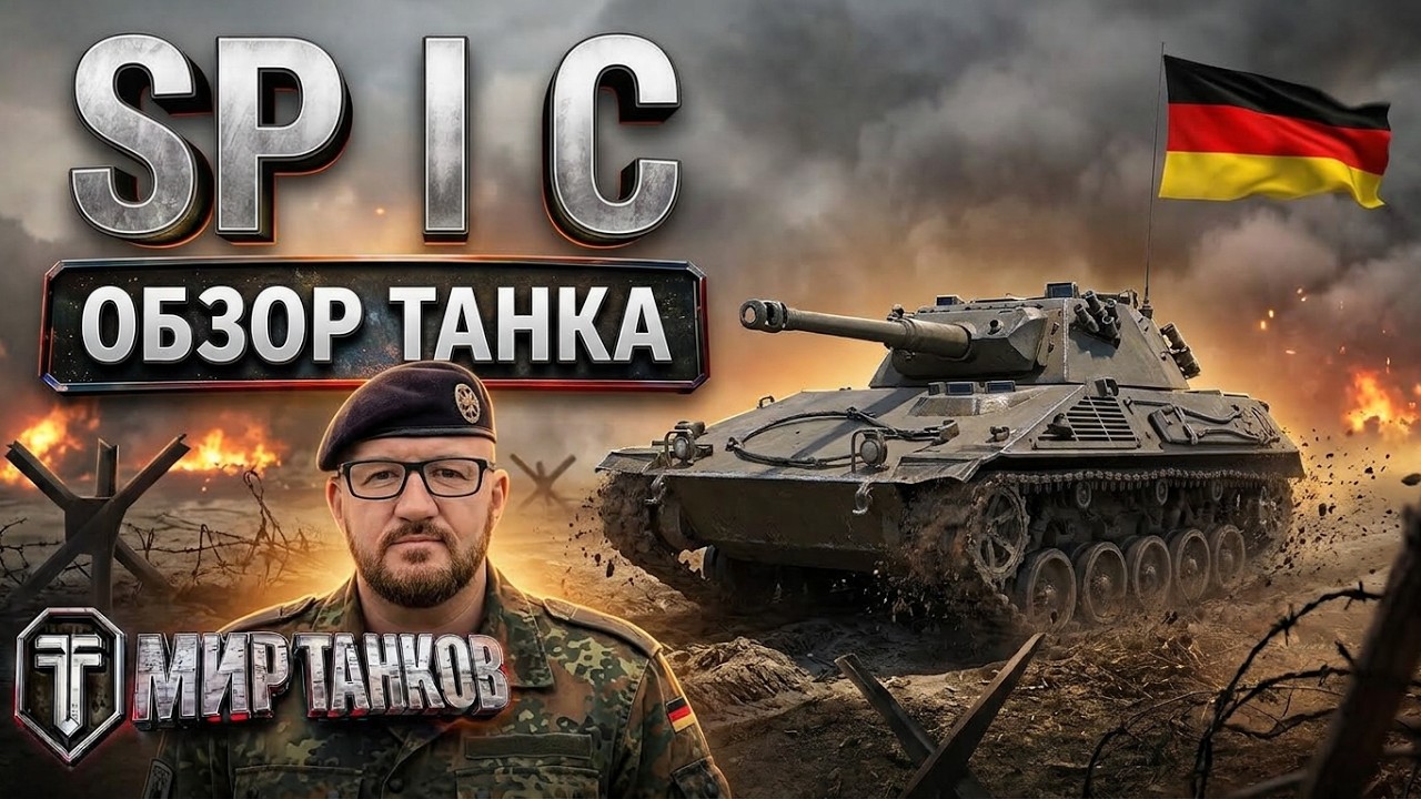 Обзор Spähpanzer SP I C легкий танк Германии | SP I C гайд | SPIC как играть