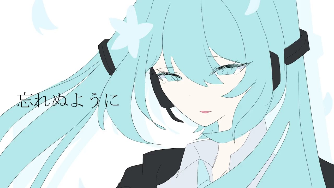 忘れぬように　feat.初音ミク