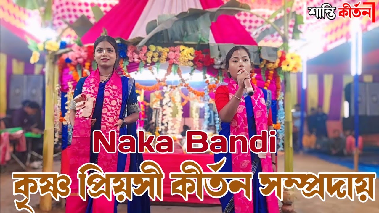Naka Bandi | কৃষ্ণ প্রিয়সী কীর্তন সম্প্রদায় | Hare Krishna |Shanti Kirtan    