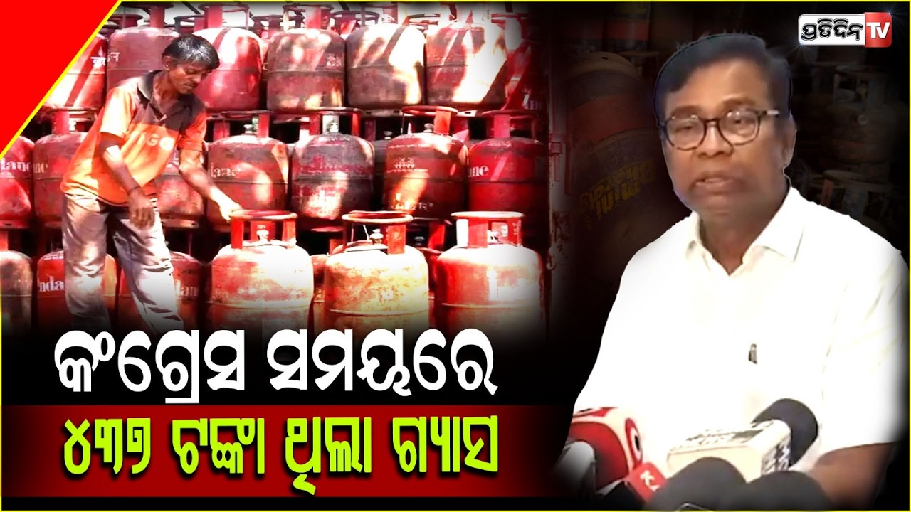 କଂଗ୍ରେସ ସମୟରେ ୪୩୭ ଟଙ୍କା ଥିଲା ଗ୍ୟାସ ! Bhakta das address LPG price hike for BJP govt  Mismanagement.