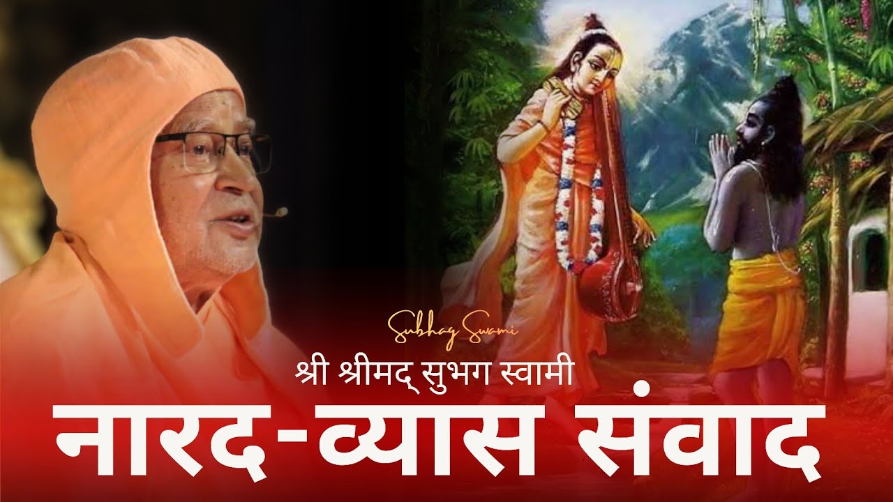Диалог Нарада-Вьяса | Шри Шримад Субхаг Свами