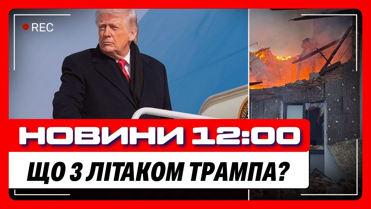СТРАШНІ удари по Кривому РОГУ. ТРАМП летить на саміт в ДАВОС. Важка ситуація на ФРОНТІ / НОВИНИ