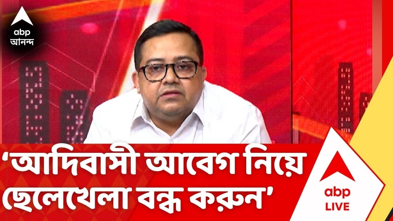 TMC: ‘আদিবাসী আবেগ নিয়ে দয়া করে ছেলেখেলা বন্ধ করুন’, বলছেন তৃণমূল প্রতিনিধি কৃশানু মিত্র |ABP Ananda