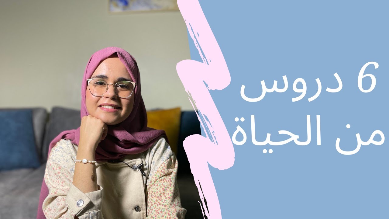 دروس تمنيت لو عرفتها قبل هذا السن