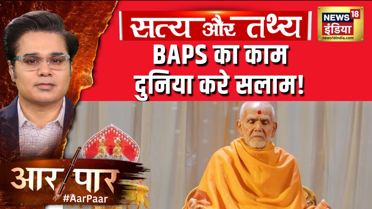 BAPS का काम दुनिया करे सलाम | IIM Ahmedabad | Case Study | Top News | Amish Devgan | AAR PAAR