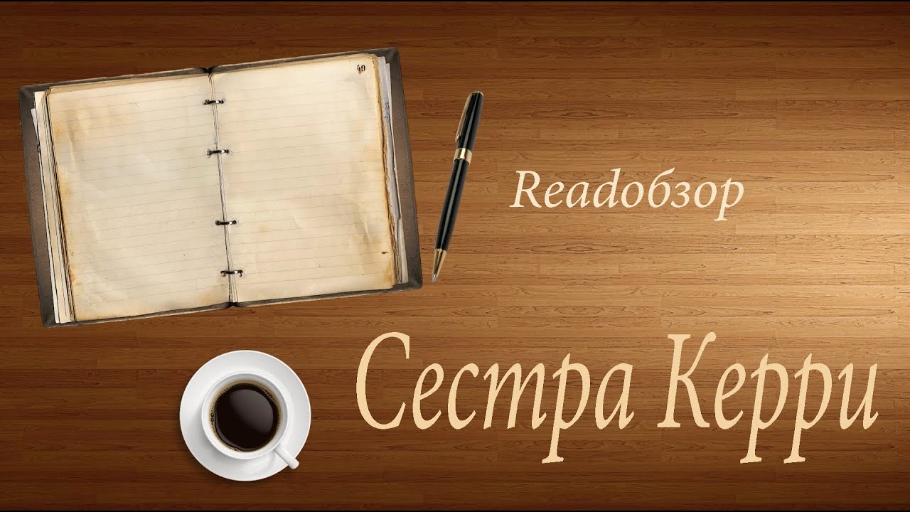 Теодор Драйзер. Сестра Керри. Обзор романа