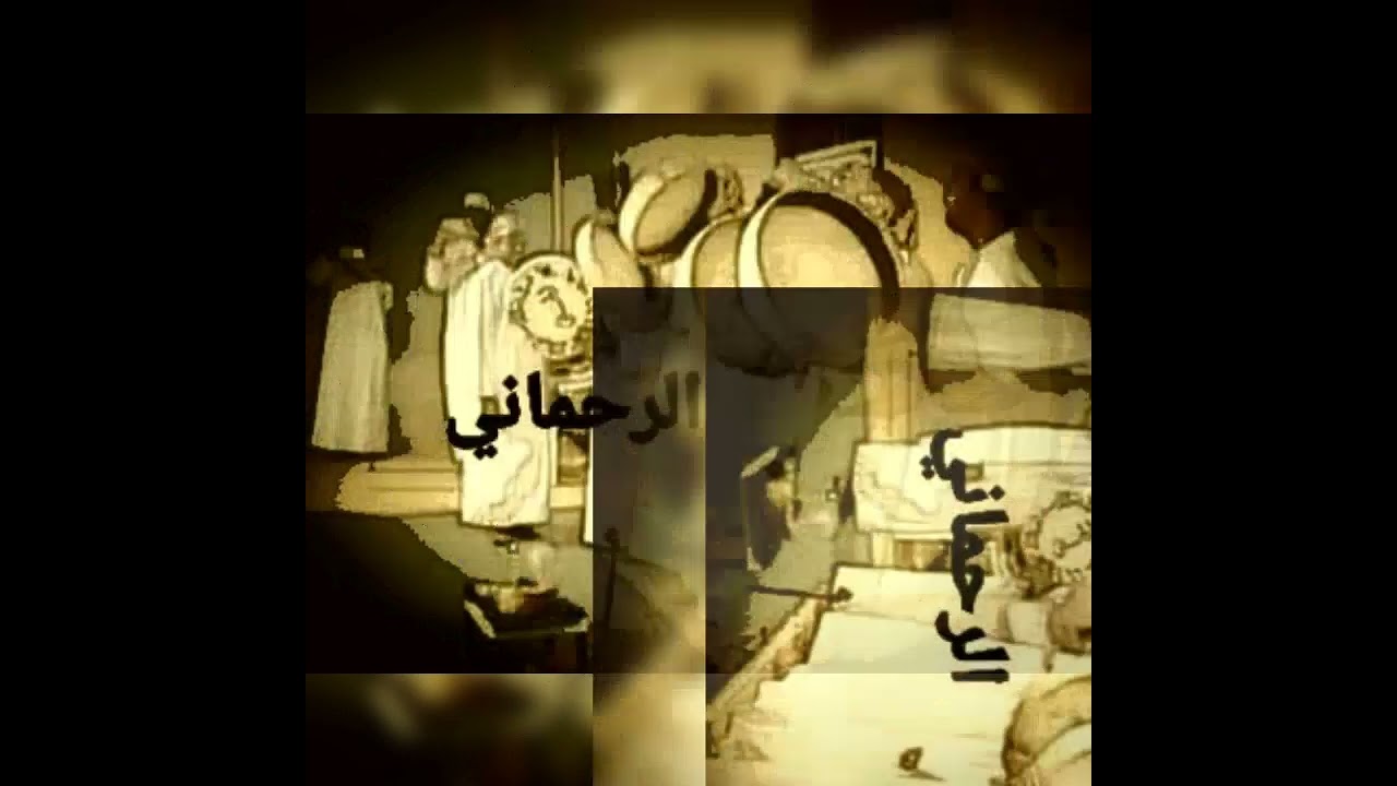 ( الرحماني ) شرح شلات مشايخ  بصوت  داود الكمالي- مالد