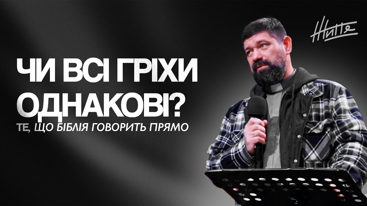 Чи всі гріхи однакові? Те, що Біблія говорить прямо