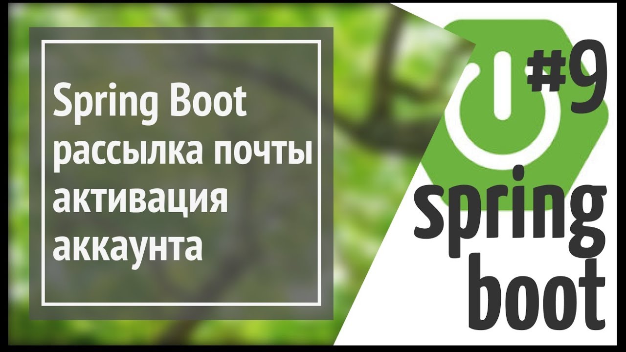 Spring Boot Mail: рассылка почты пользователям, активация аккаунта