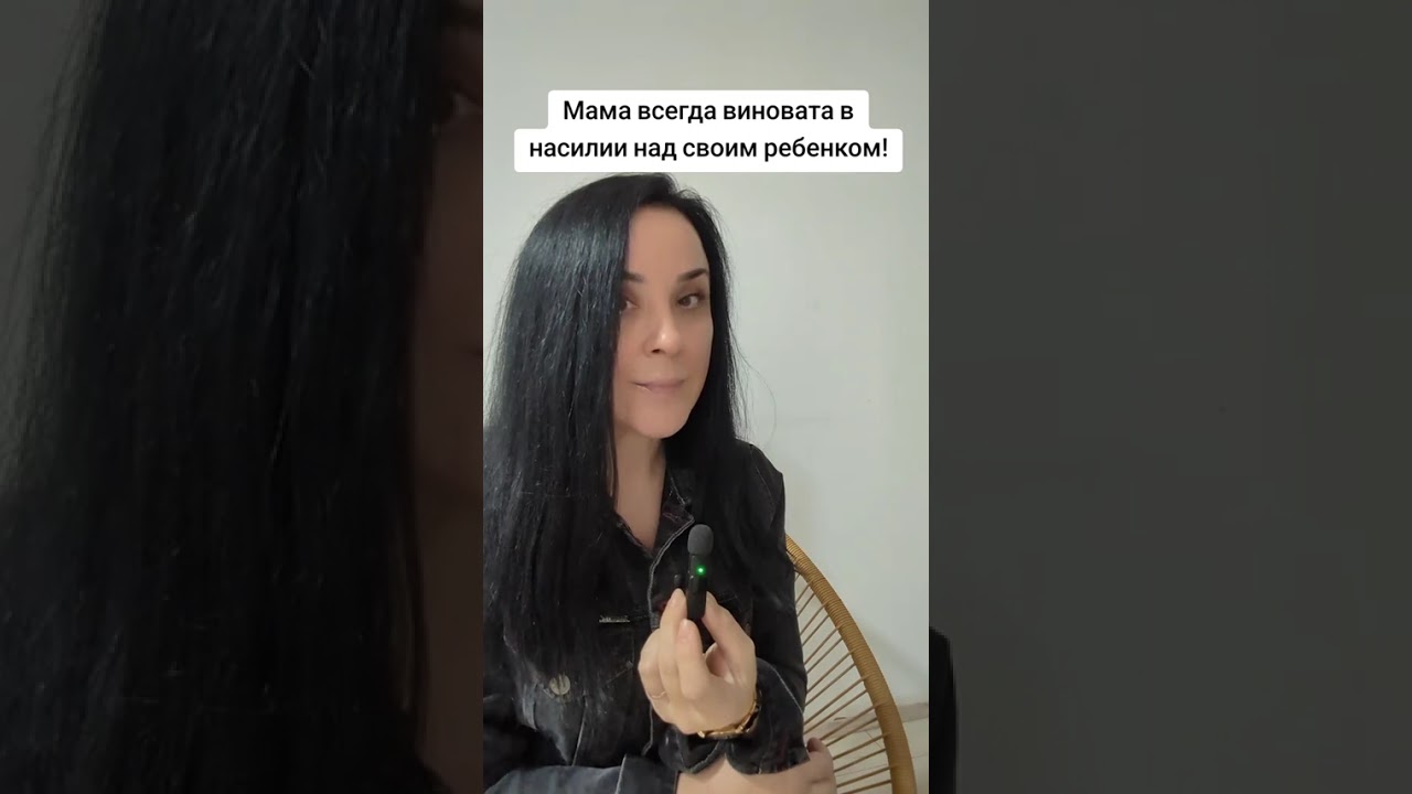 Мать всегда виновата в насилии над ребенком. #психология #насилиевсемье #отношения #родители #дети