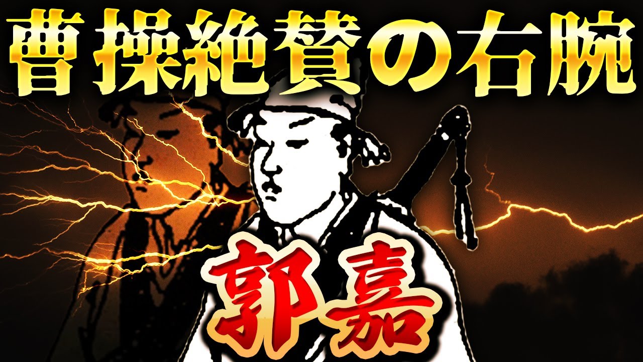 郭嘉｜未来予知する天才軍師！38歳の若さで死去した悲しい理由【三国志】